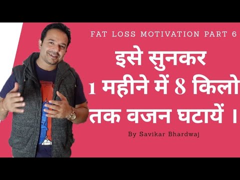 Fat Loss Motivation Part 6, वजन पक्का घटेगा, Hindi and Urdu