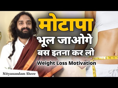 ऐसे घटेगा वजन और मोटापा | Weight Loss Motivation by Nityanandam Shree