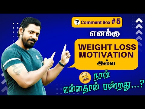 எனக்கு Weight Loss மோட்டிவேஷன் இல்ல நான் என்னதான் பண்றது? | Weight Loss Motivation | Comment Box # 5