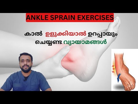 Ankle sprain exercises malayalam/Prevention and treatment /വീണ്ടും ഉണ്ടാകാതിരിക്കാൻ Balance training