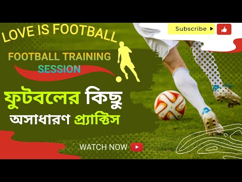 ফুটবলের কিছু অসাধারণ প্র্যাক্টিস Morning Football Practice Session, fitness and speed training